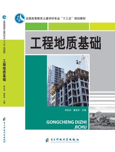 工程地質基礎